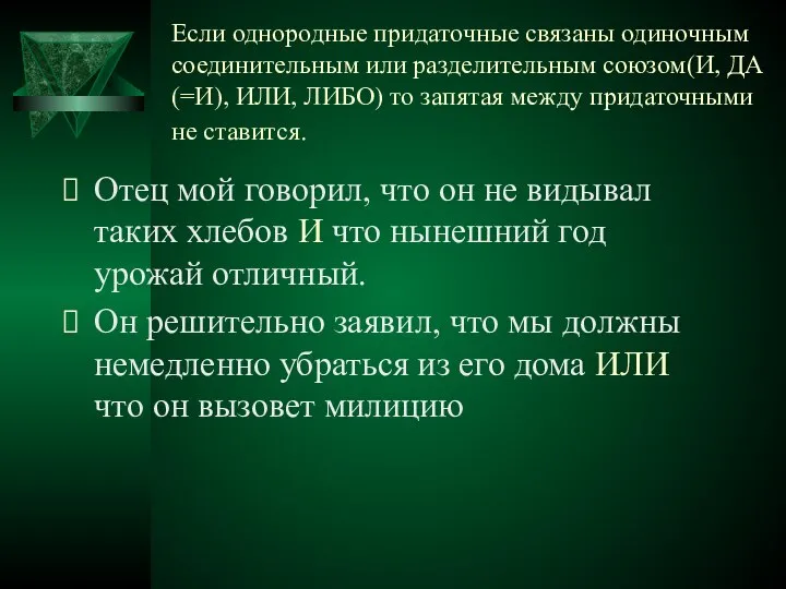 Если однородные придаточные связаны одиночным соединительным или разделительным союзом(И, ДА(=И), ИЛИ,