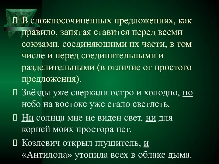 В сложносочиненных предложениях, как правило, запятая ставится перед всеми союзами, соединяющими