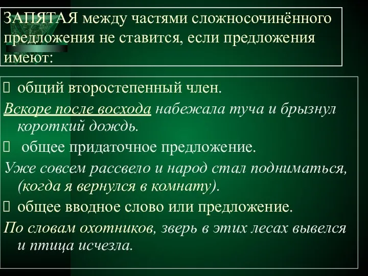 ЗАПЯТАЯ между частями сложносочинённого предложения не ставится, если предложения имеют: общий