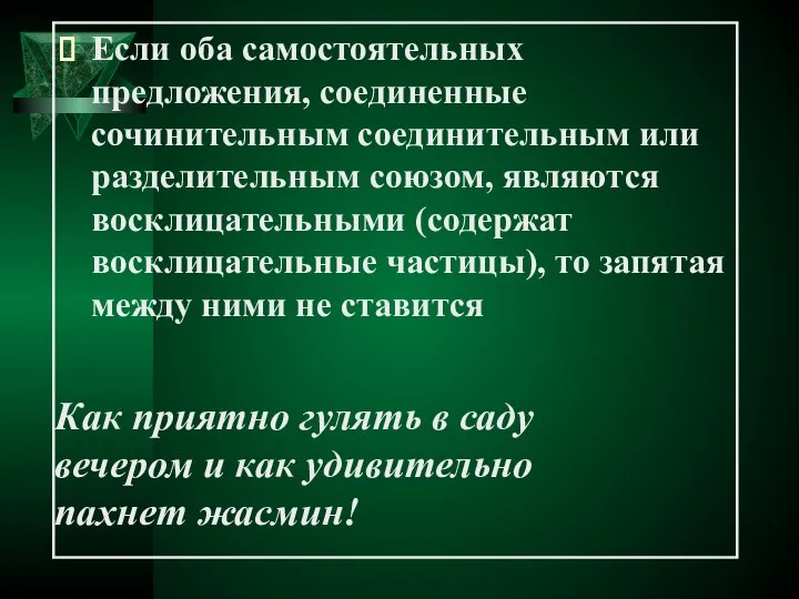 Если оба самостоятельных предложения, соединенные сочинительным соединительным или разделительным союзом, являются