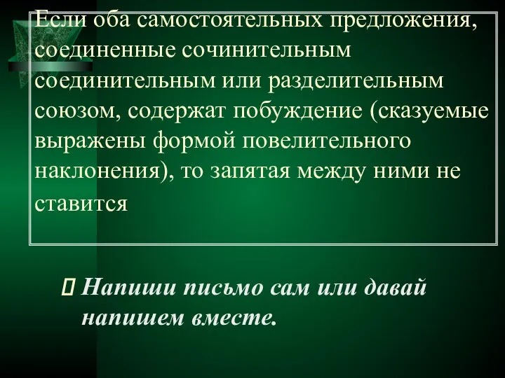 Если оба самостоятельных предложения, соединенные сочинительным соединительным или разделительным союзом, содержат