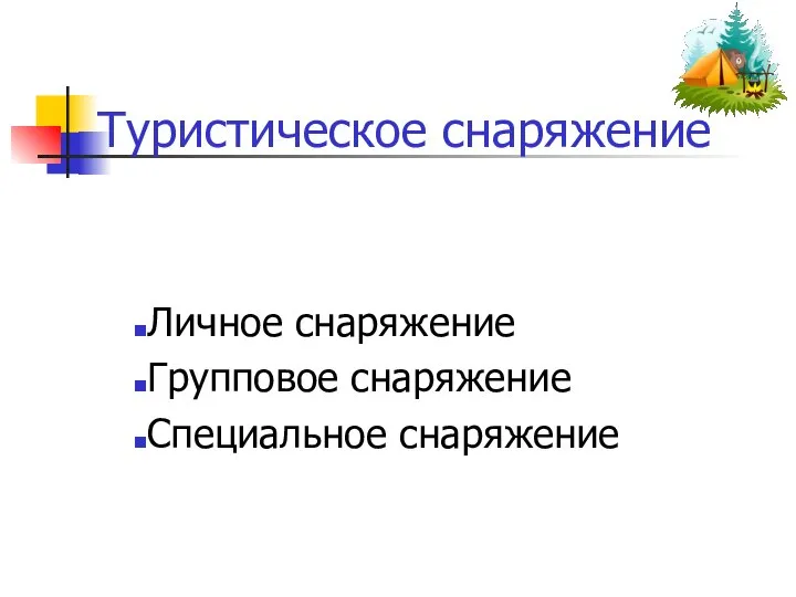 Туристическое снаряжение Личное снаряжение Групповое снаряжение Специальное снаряжение