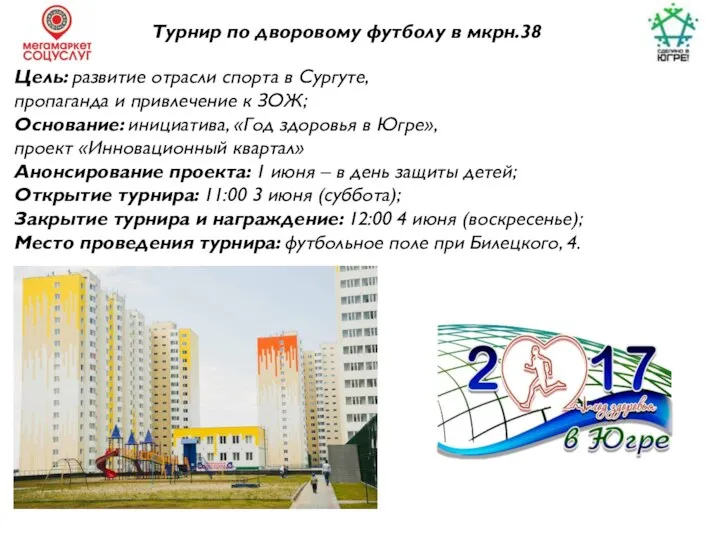 Цель: развитие отрасли спорта в Сургуте, пропаганда и привлечение к ЗОЖ;