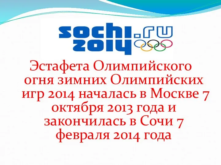 . Эстафета Олимпийского огня зимних Олимпийских игр 2014 началась в Москве