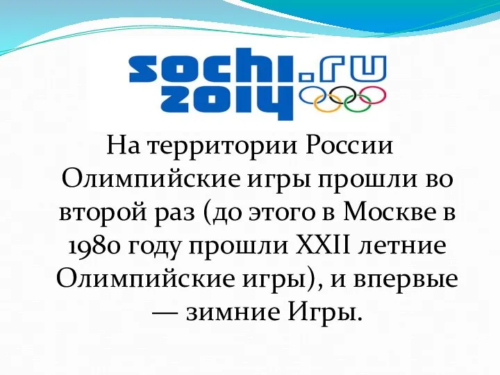 На территории России Олимпийские игры прошли во второй раз (до этого