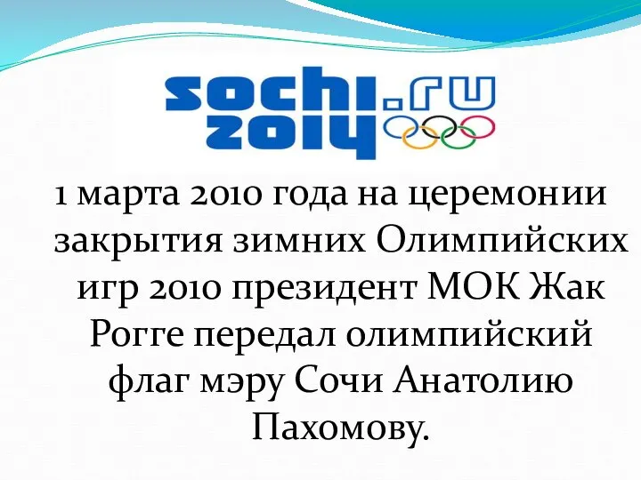 1 марта 2010 года на церемонии закрытия зимних Олимпийских игр 2010