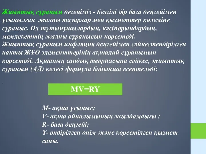 Жиынтық сұраным инфляция деңгейімен сәйкестендірілген нақты ЖҰӨ элементтерінің ақшалай сұранымын көрсетеді.