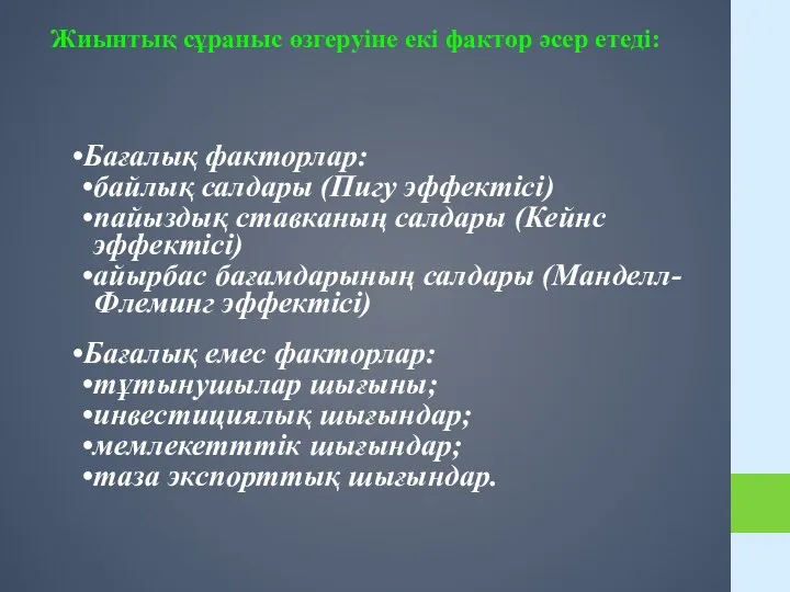 Жиынтық сұраныс өзгеруіне екі фактор әсер етеді: Бағалық факторлар: байлық салдары