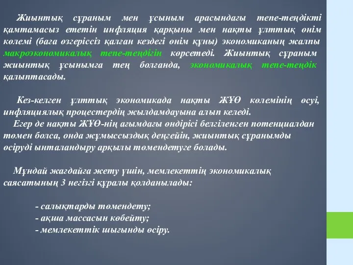 Жиынтық сұраным мен ұсыным арасындағы тепе-теңдікті қамтамасыз ететін инфляция қарқыны мен