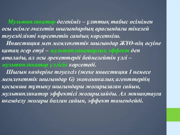 Мультипликатор дегеніміз – ұлттық табыс өсімімен осы өсімге әкелетін шығындардың арасындағы