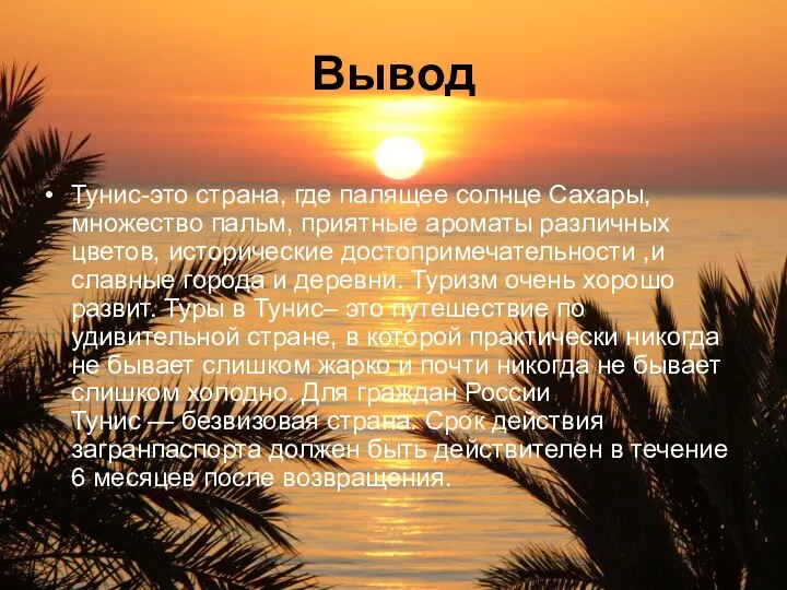 Вывод Тунис-это страна, где палящее солнце Сахары, множество пальм, приятные ароматы