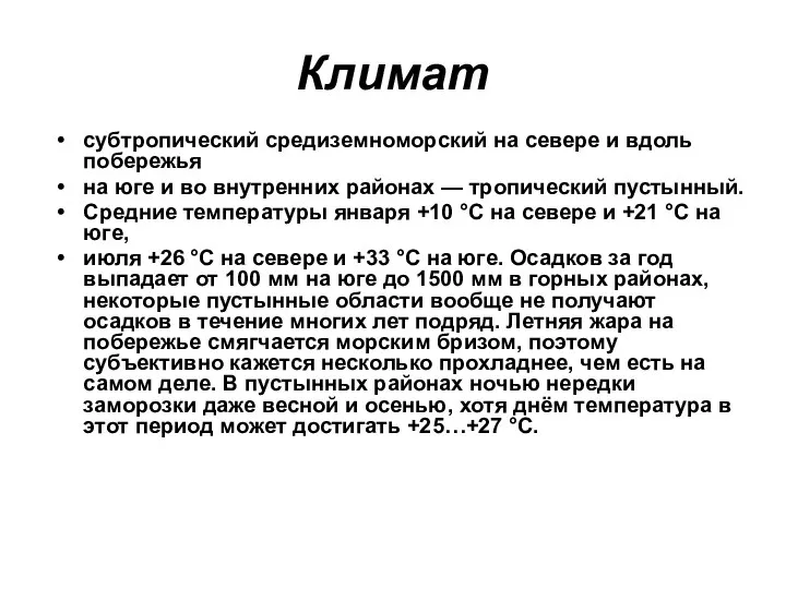 Климат субтропический средиземноморский на севере и вдоль побережья на юге и