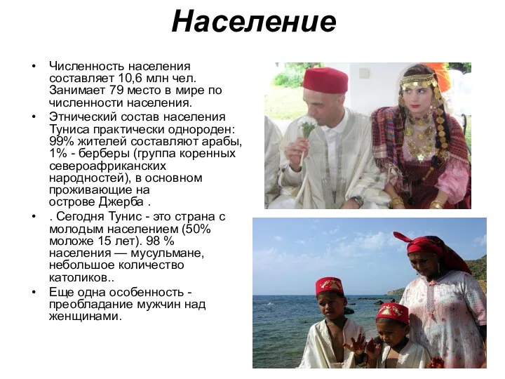 Население Численность населения составляет 10,6 млн чел. Занимает 79 место в