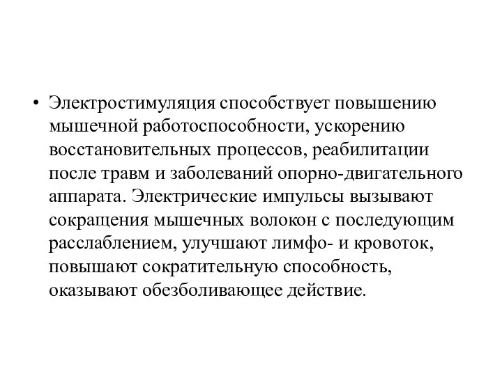 Электростимуляция способствует повышению мышечной работоспособности, ускорению восстановительных процессов, реабилитации после травм