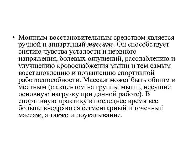 Мощным восстановительным средством является ручной и аппаратный массаж. Он способствует снятию