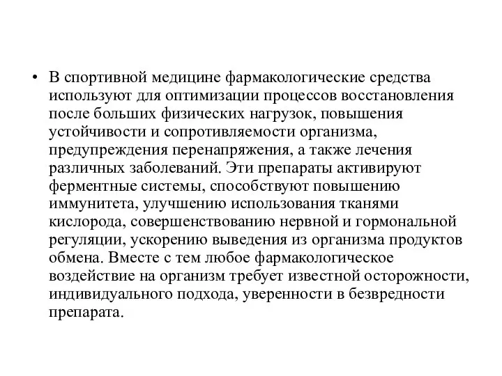 В спортивной медицине фармакологические средства используют для оптимизации процессов восстановления после