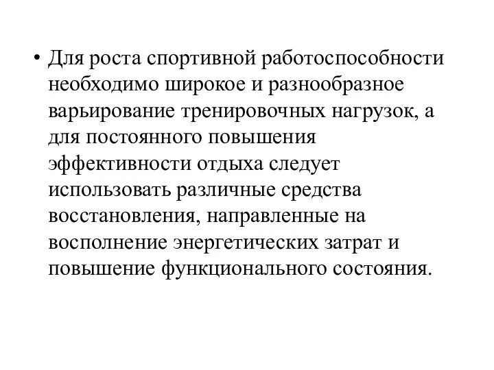 Для роста спортивной работоспособности необходимо широкое и разнообразное варьирование тренировочных нагрузок,