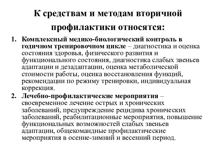 К средствам и методам вторичной профилактики относятся: Комплексный медико-биологический контроль в