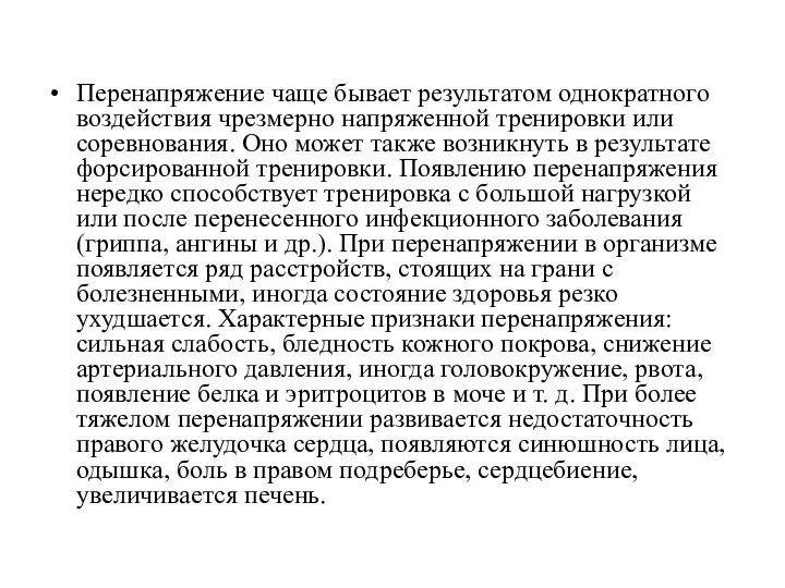 Перенапряжение чаще бывает результатом однократного воздействия чрезмерно напряженной тренировки или соревнования.