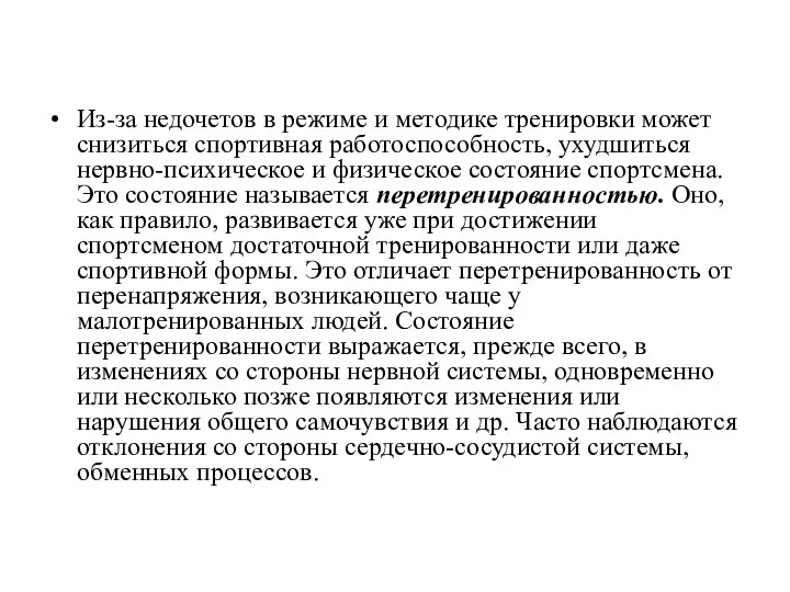 Из-за недочетов в режиме и методике тренировки может снизиться спортивная работоспособность,