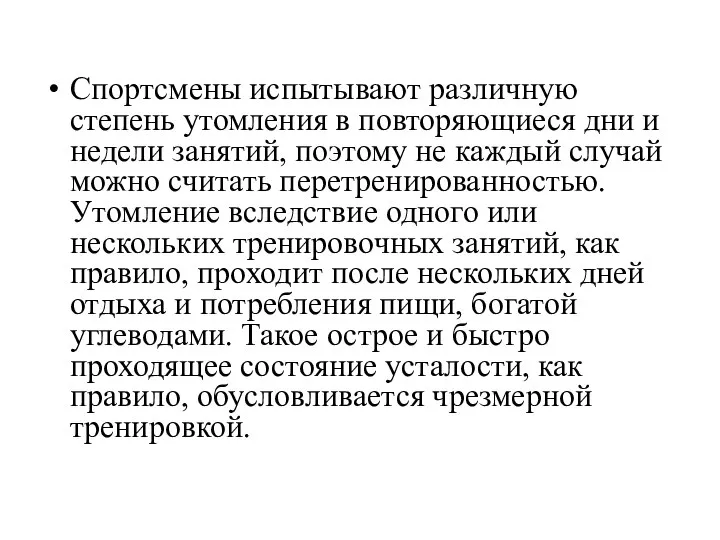 Спортсмены испытывают различную степень утомления в повторяющиеся дни и недели занятий,