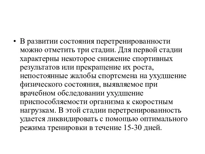 В развитии состояния перетренированности можно отметить три стадии. Для первой стадии