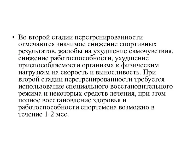 Во второй стадии перетренированности отмечаются значимое снижение спортивных результатов, жалобы на