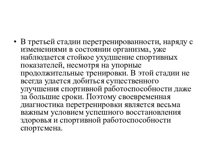 В третьей стадии перетренированности, наряду с изменениями в состоянии организма, уже