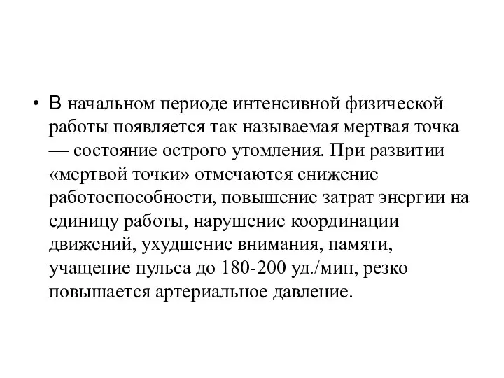 В начальном периоде интенсивной физической работы появляется так называемая мертвая точка