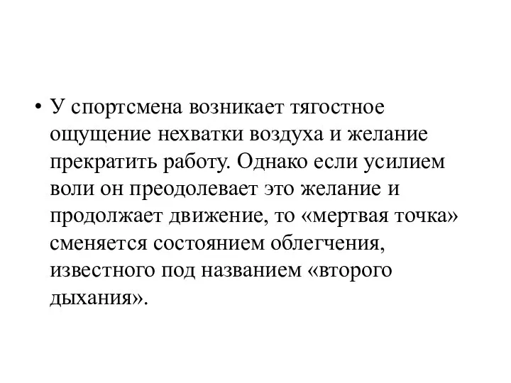 У спортсмена возникает тягостное ощущение нехватки воздуха и желание прекратить работу.