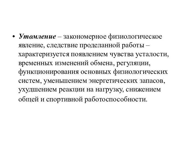 Утомление – закономерное физиологическое явление, следствие проделанной работы – характеризуется появлением