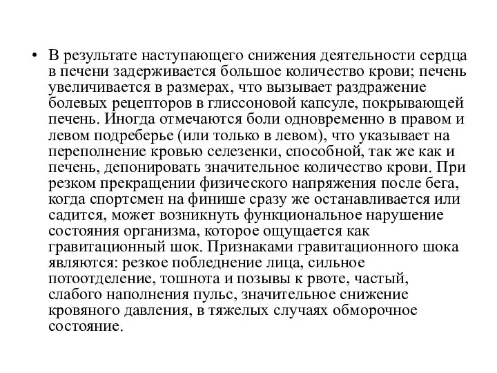 В результате наступающего снижения деятельности сердца в печени задерживается большое количество