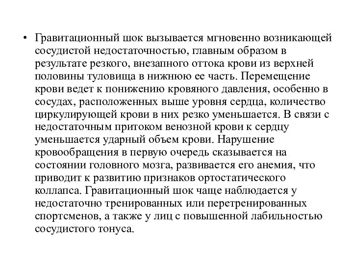 Гравитационный шок вызывается мгновенно возникающей сосудистой недостаточностью, главным образом в результате