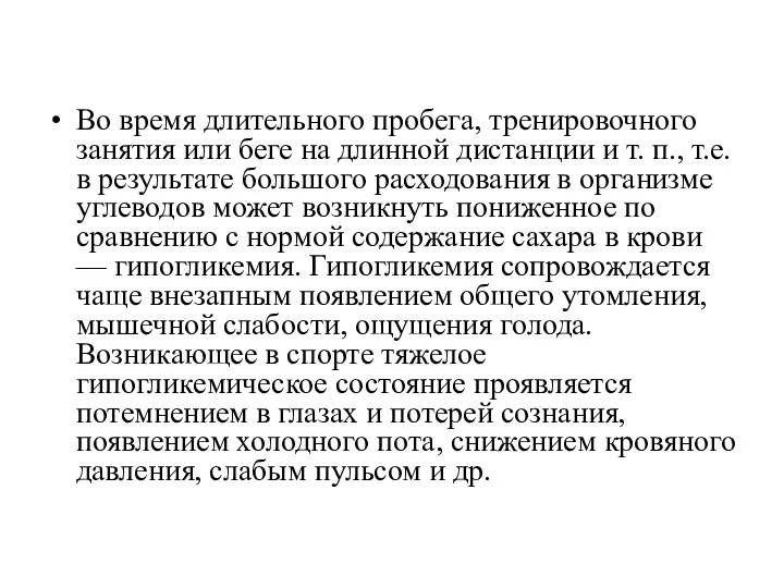 Во время длительного пробега, тренировочного занятия или беге на длинной дистанции