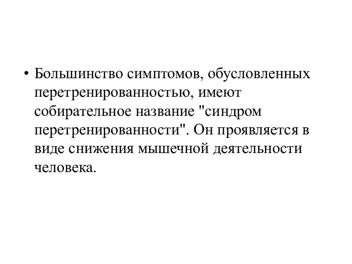 Большинство симптомов, обусловленных перетренированностью, имеют собирательное название "синдром перетренированности". Он проявляется