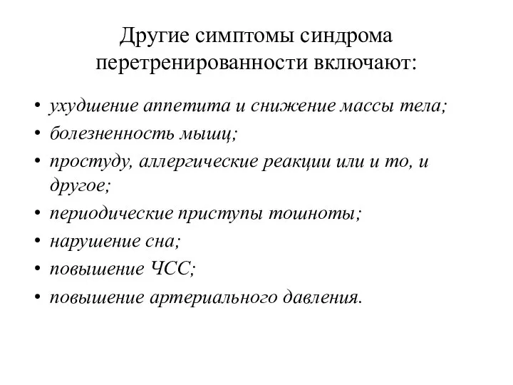 Другие симптомы синдрома перетренированности включают: ухудшение аппетита и снижение массы тела;