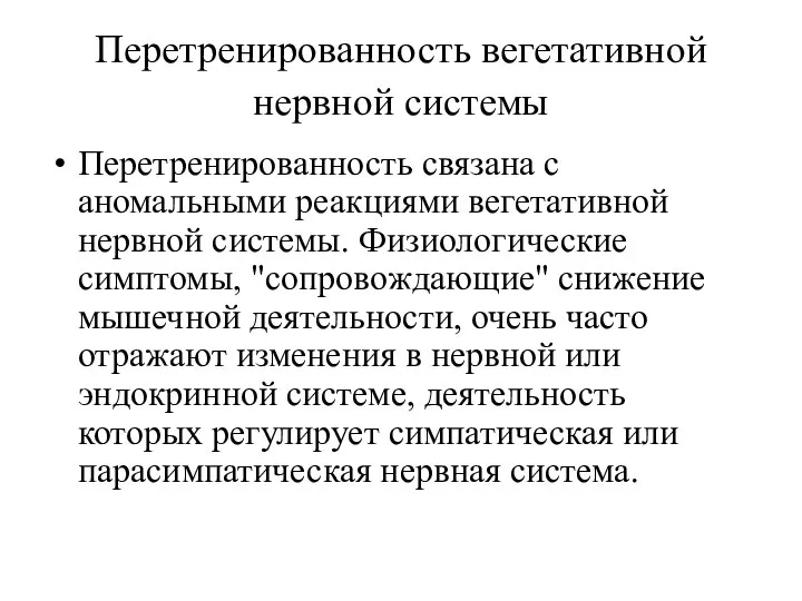 Перетренированность вегетативной нервной системы Перетренированность связана с аномальными реакциями вегетативной нервной