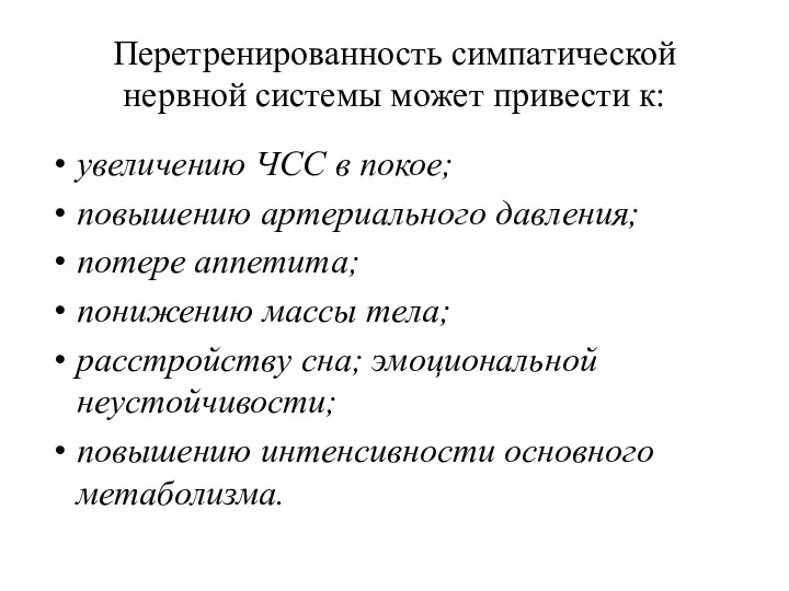 Перетренированность симпатической нервной системы может привести к: увеличению ЧСС в покое;