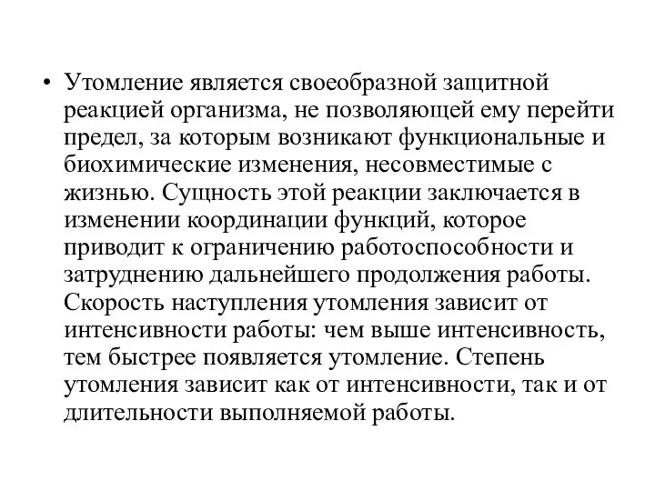 Утомление является своеобразной защитной реакцией организма, не позволяющей ему перейти предел,