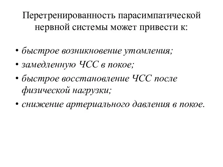 Перетренированность парасимпатической нервной системы может привести к: быстрое возникновение утомления; замедленную