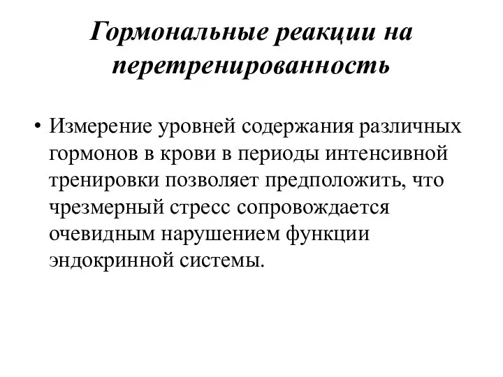 Гормональные реакции на перетренированность Измерение уровней содержания различных гормонов в крови