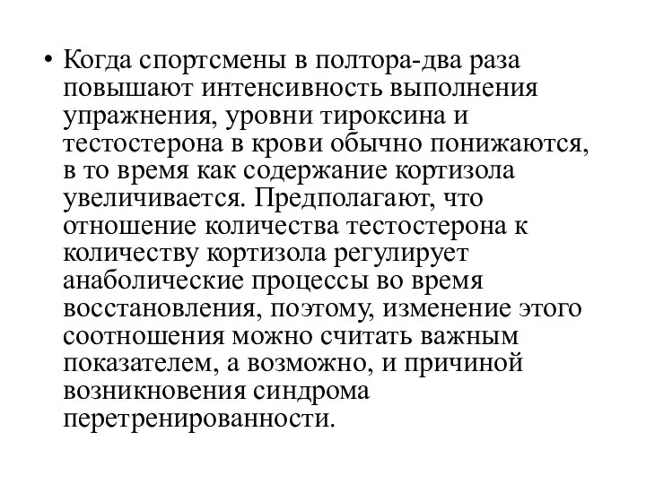 Когда спортсмены в полтора-два раза повышают интенсивность выполнения упражнения, уровни тироксина