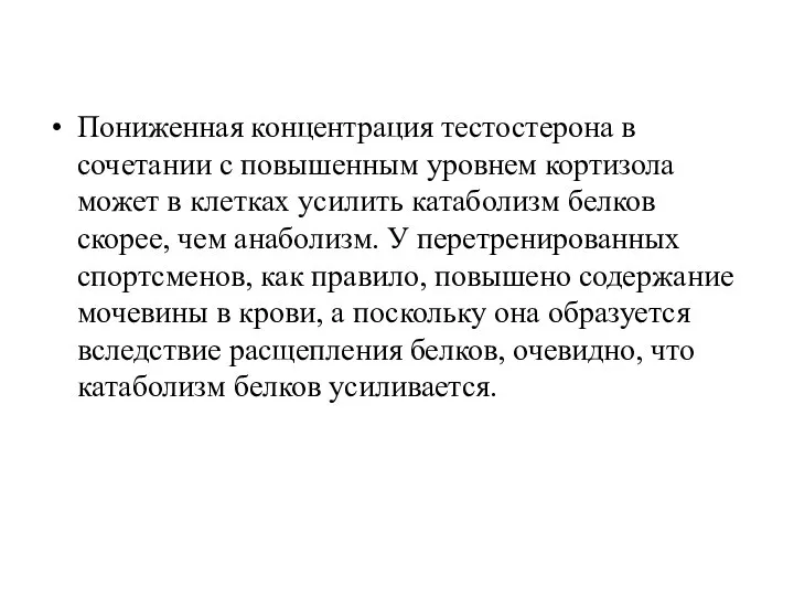 Пониженная концентрация тестостерона в сочетании с повышенным уровнем кортизола может в