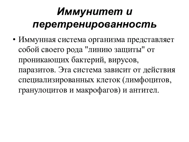 Иммунитет и перетренированность Иммунная система организма представляет собой своего рода "линию