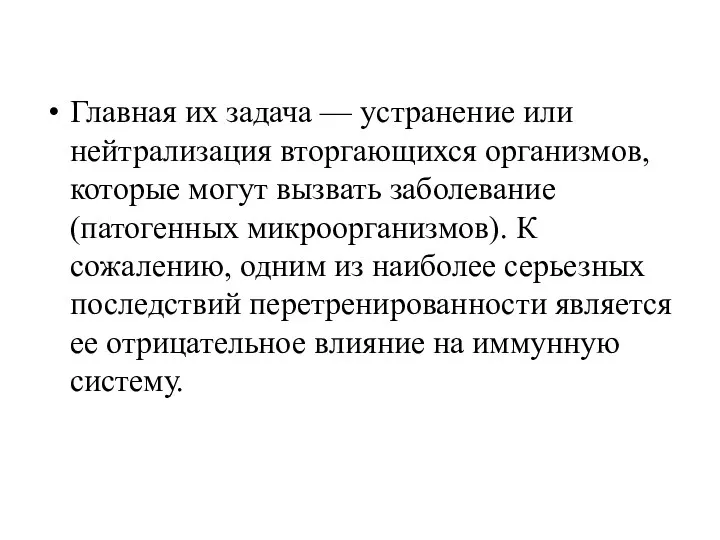 Главная их задача — устранение или нейтрализация вторгающихся организмов, которые могут