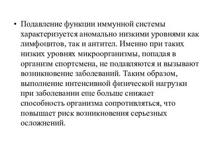 Подавление функции иммунной системы характеризуется аномально низкими уровнями как лимфоцитов, так