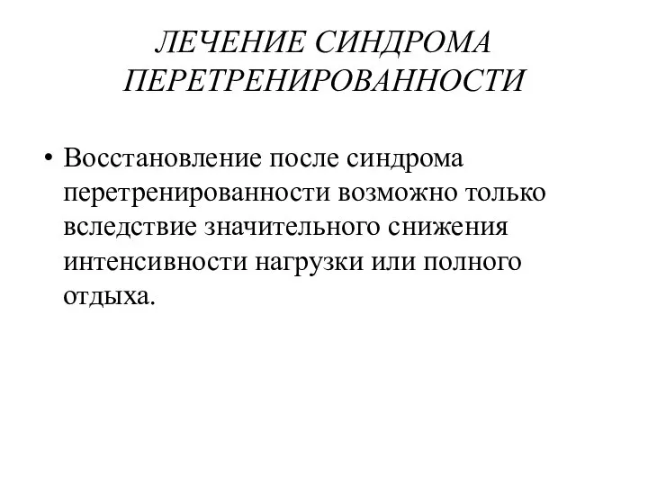 ЛЕЧЕНИЕ СИНДРОМА ПЕРЕТРЕНИРОВАННОСТИ Восстановление после синдрома перетренированности возможно только вследствие значительного