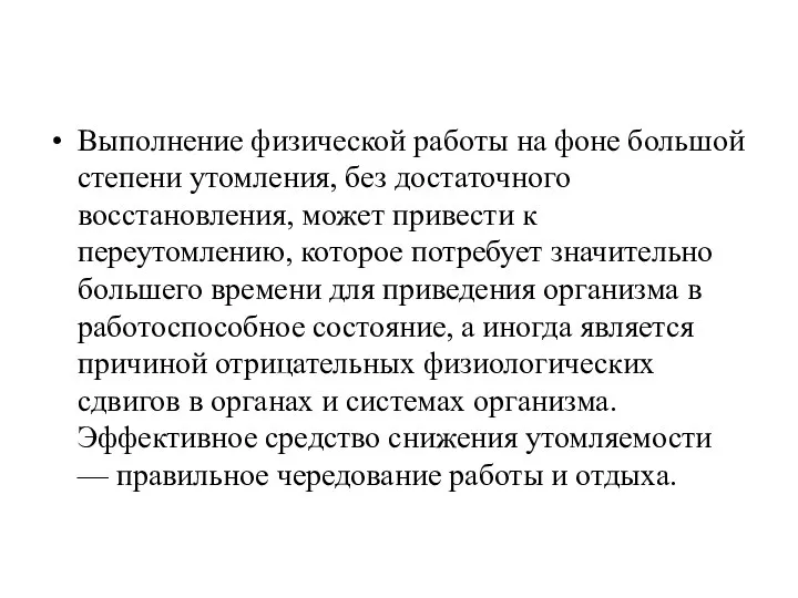 Выполнение физической работы на фоне большой степени утомления, без достаточного восстановления,