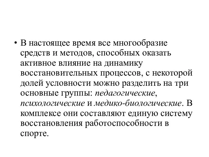 В настоящее время все многообразие средств и методов, способных оказать активное