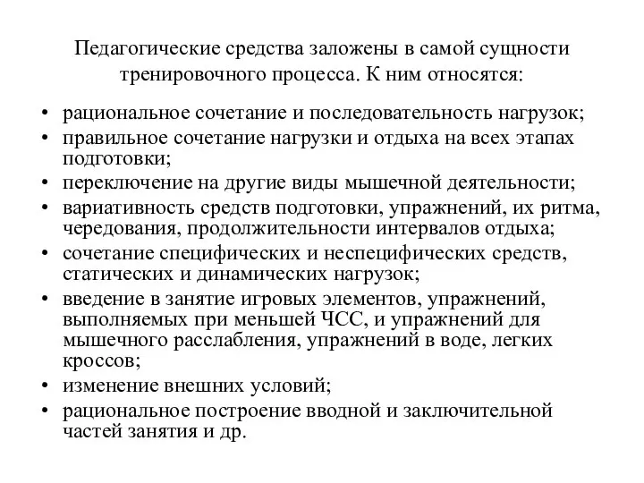 Педагогические средства заложены в самой сущности тренировочного процесса. К ним относятся: